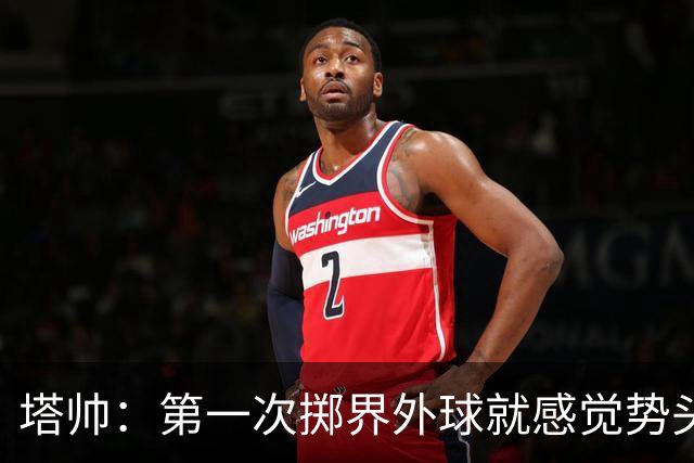 塔帅：第一次掷界外球就感觉势头不对，我们出现严重技术失误