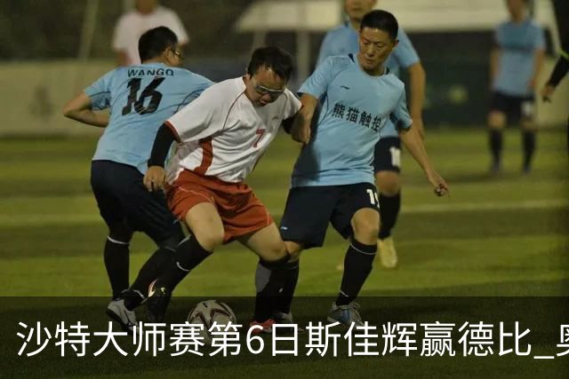 沙特大师赛第6日斯佳辉赢德比 奥沙利文6-5张安达
