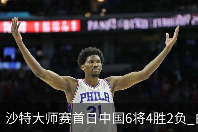 沙特大师赛首日中国6将4胜2负 白雨露输德比出局